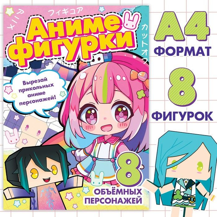 Бумажные фигурки, А4, 36 стр., Аниме #1