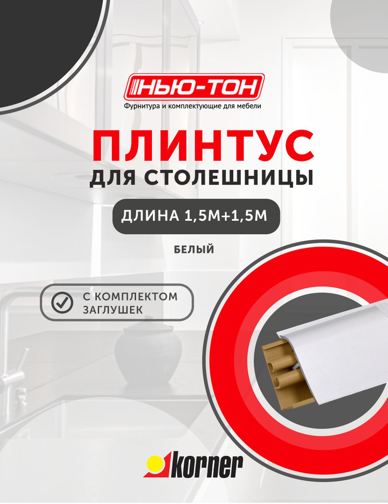 Плинтус для столешницы Korner LB381 , 11 Белый, 3м (1,5+1,5) с комплектом заглушек  #1