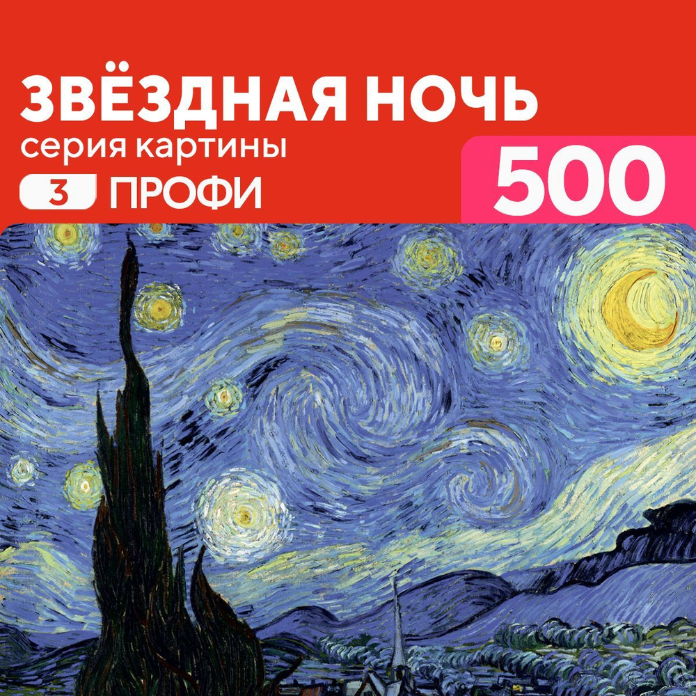 Пазл Звездная ночь 500 деталей Профи #1