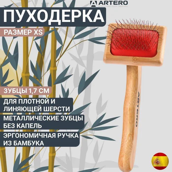 Пуходерка Artero Nature XS с длинными зубцами #1