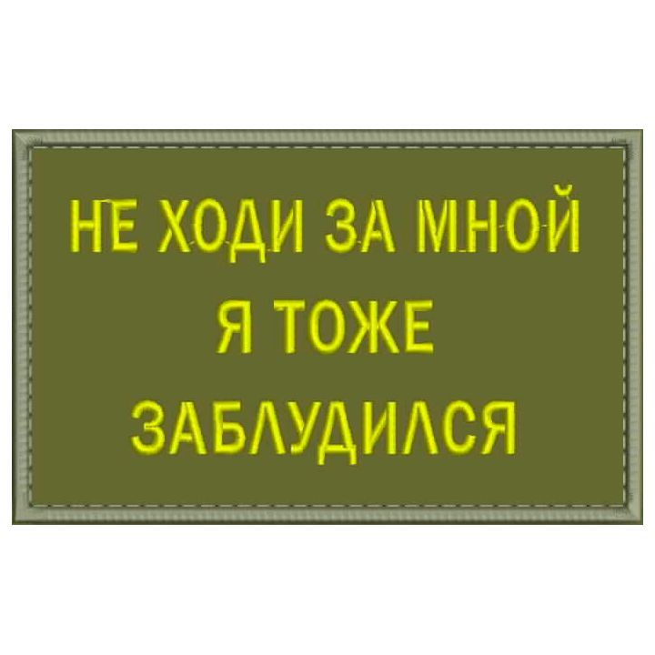 Нашивка НЕ ХОДИ ЗА МНОЙ Я ТОЖЕ ЗАБЛУДИЛСЯ на липучке, шеврон тактический на одежду 8*5 см, цвет №04. #1