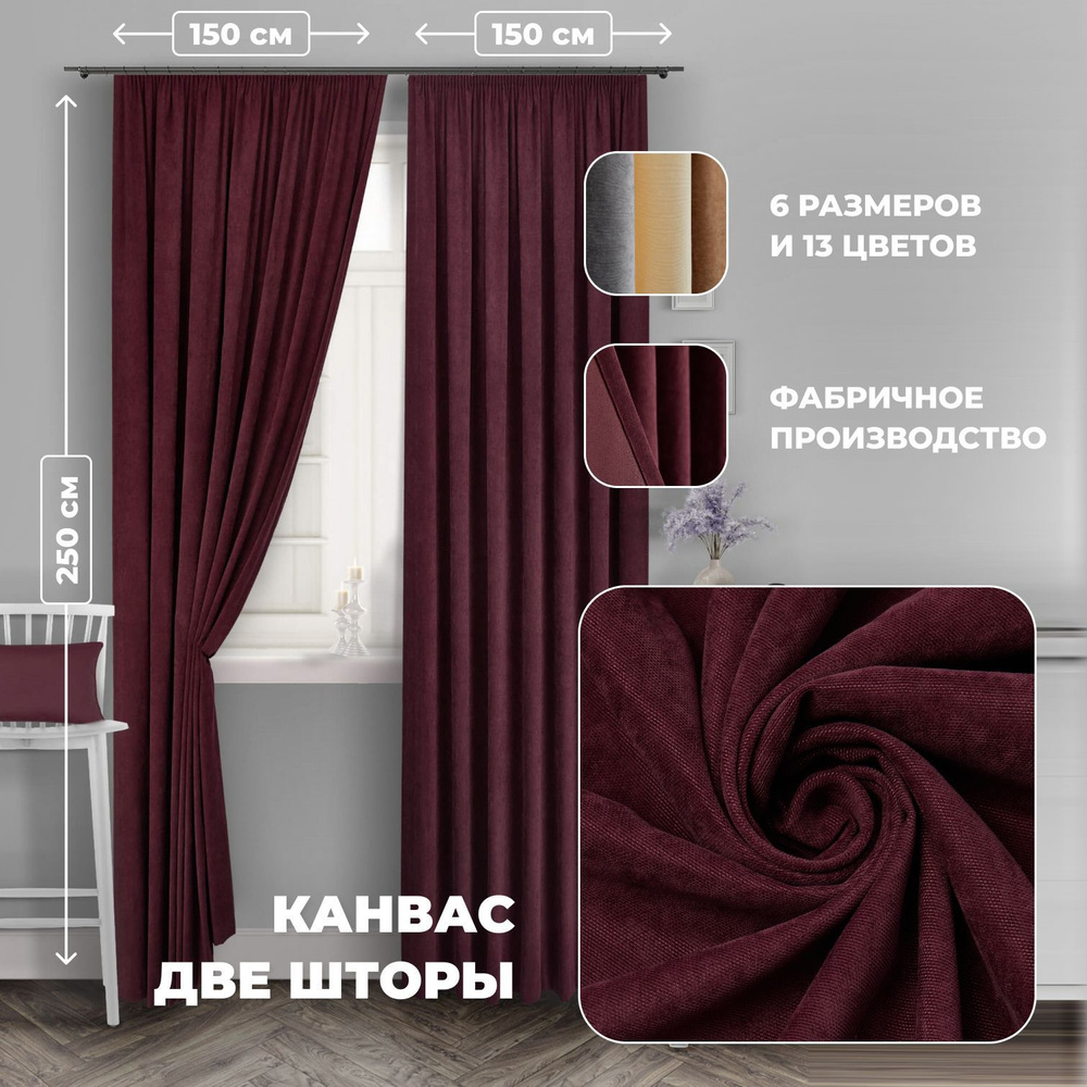 Комплект штор для комнаты канвас Shtoraland на ленте для крючков, две портьеры для гостиной, спальни, #1