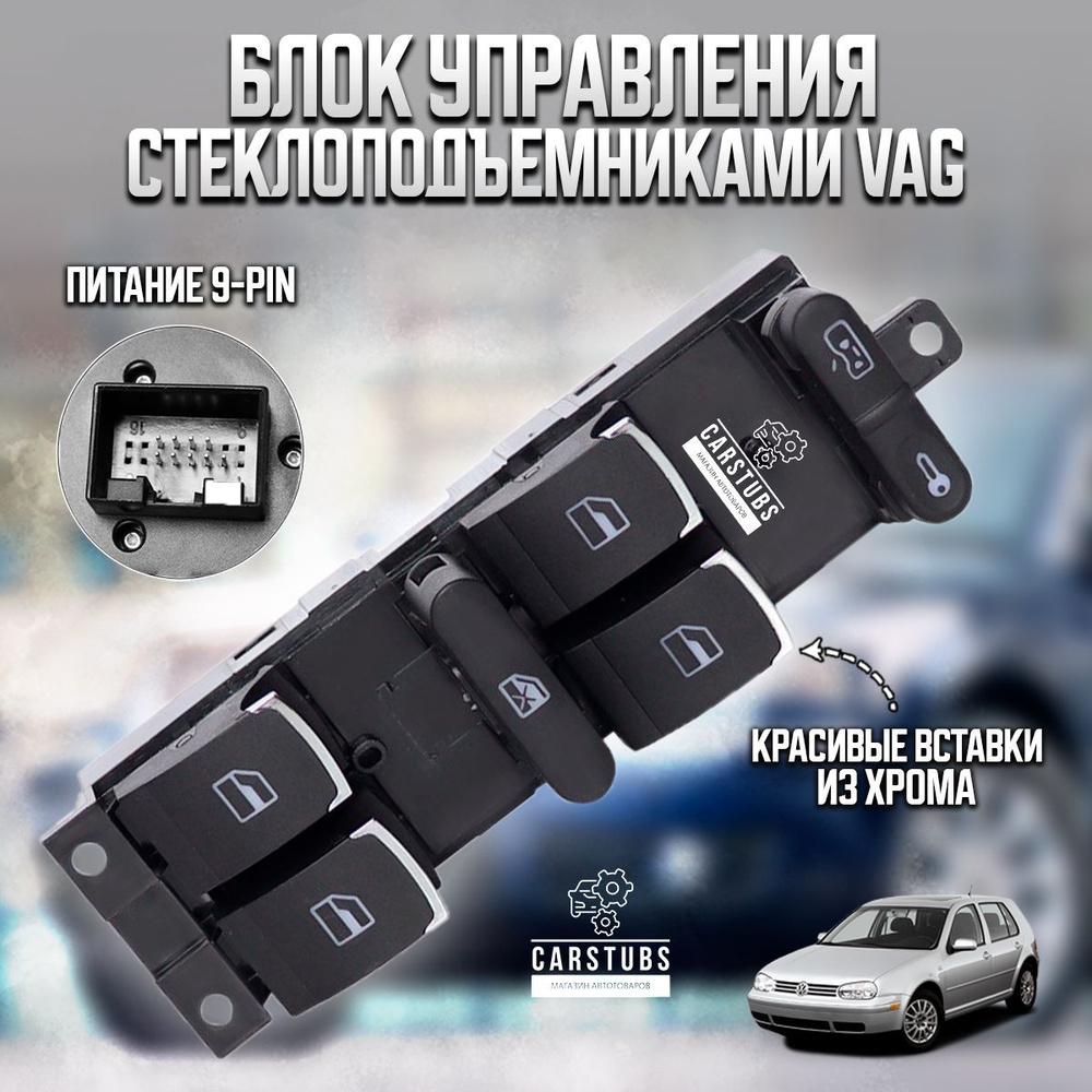 Блок кнопок управления стеклоподъемниками для VAG / Seat (Passat B5 , Golf  4 , Jetta 4 , Bora) 3BD959857 - CarStubs арт. KNPVAG1 - купить по выгодной  цене в интернет-магазине OZON (1095825520)