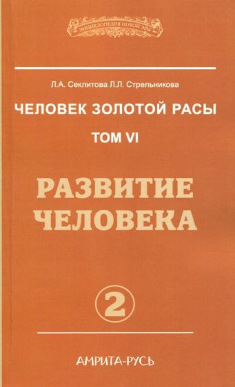 Секлитова, Стрельникова - Человек золотой расы. Том 6. Развитие человека. Часть 2 | Секлитова Лариса #1