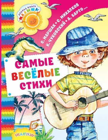 Барто, Михалков - Самые весёлые стихи | Барто Агния Львовна, Михалков ...