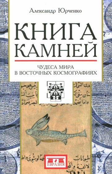 Александр Юрченко - Книга камней. Чудеса мира в восточных космографиях | Юрченко Александр Григорьевич #1