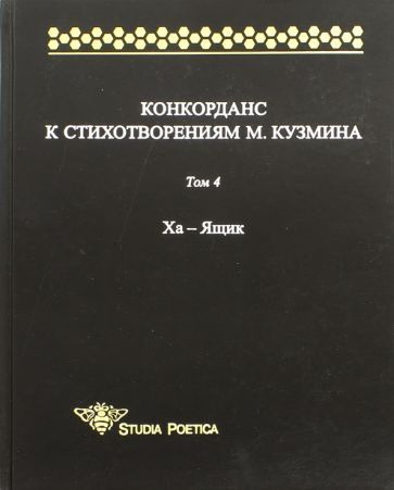 Конкорданс к стихотворениям М. Кузмина. Том 4. Ха - Ящик #1