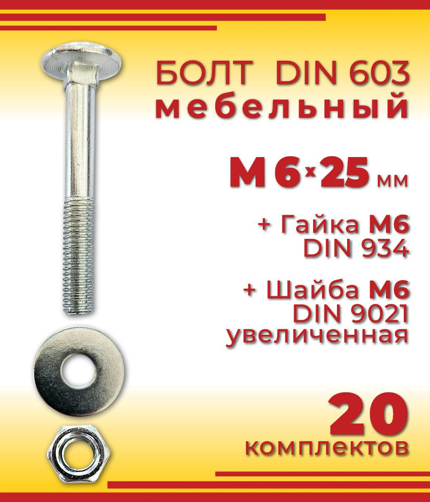 Болт M6 x 25 мм, головка: Полукруглая, 20 шт. #1