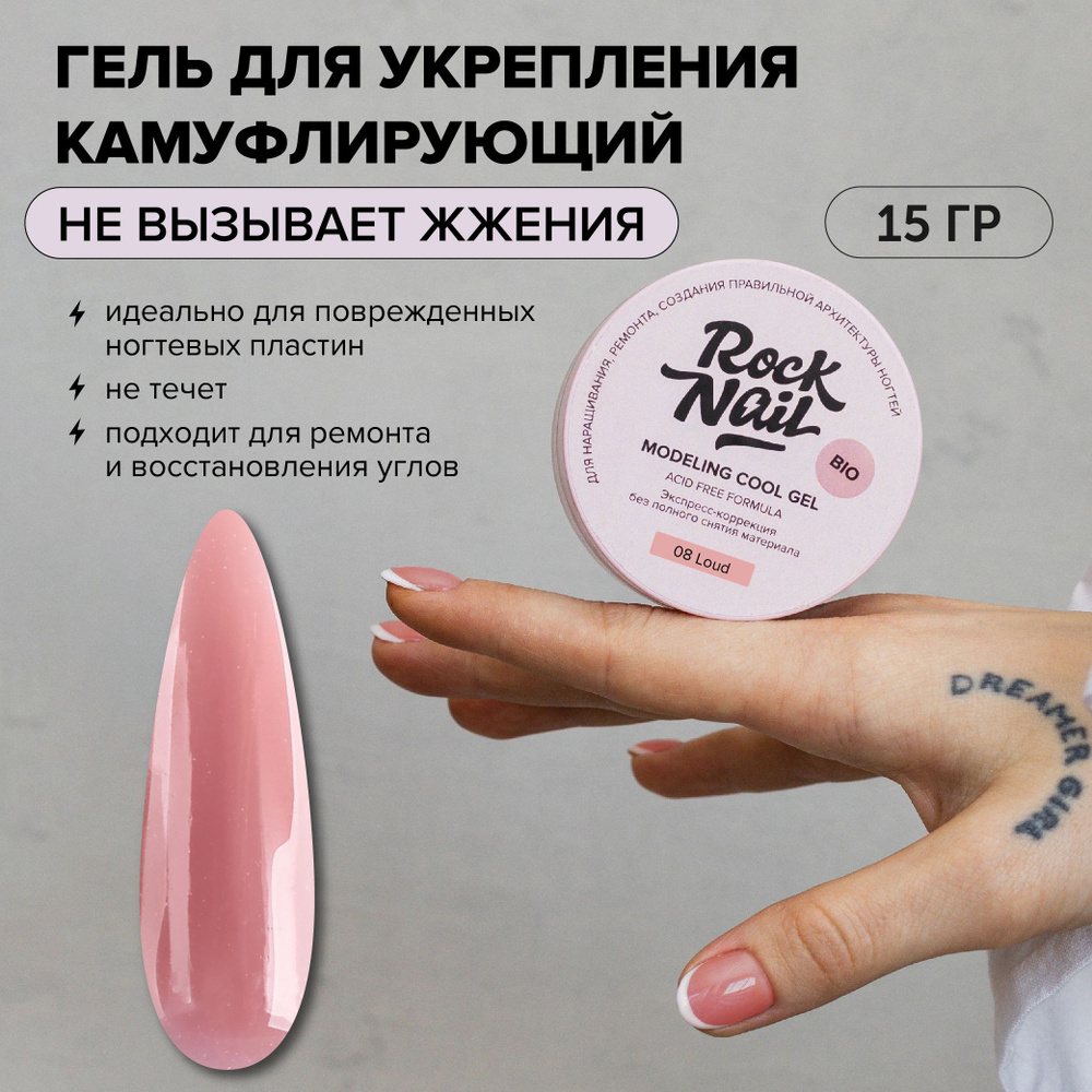 Холодный моделирующий гель для наращивания RockNail Modeling cool gel 08 Loud 15 мл  #1