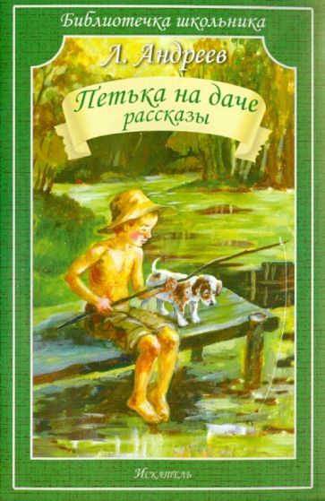 Леонид Андреев - Петька на даче. Рассказы | Андреев Леонид Николаевич  #1