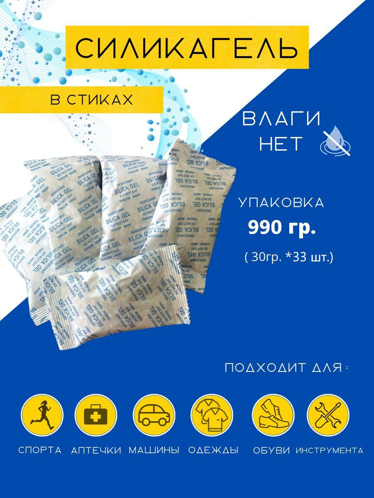 Силикагель в пакетиках поглотитель влаги, стики 33 шт. по 30 гр, влагопоглотитель, осушитель воздуха #1