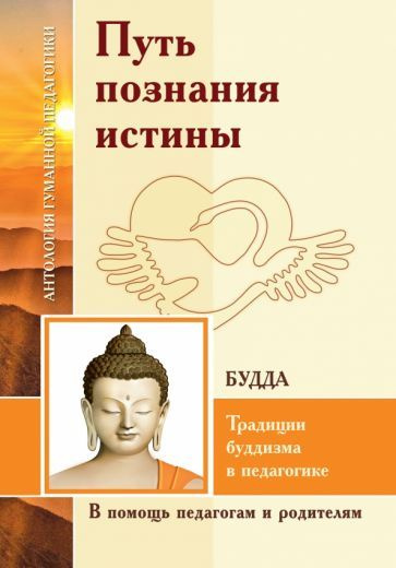 Путь познания истины. Традиции буддизма в педагогике по учению Будды  #1