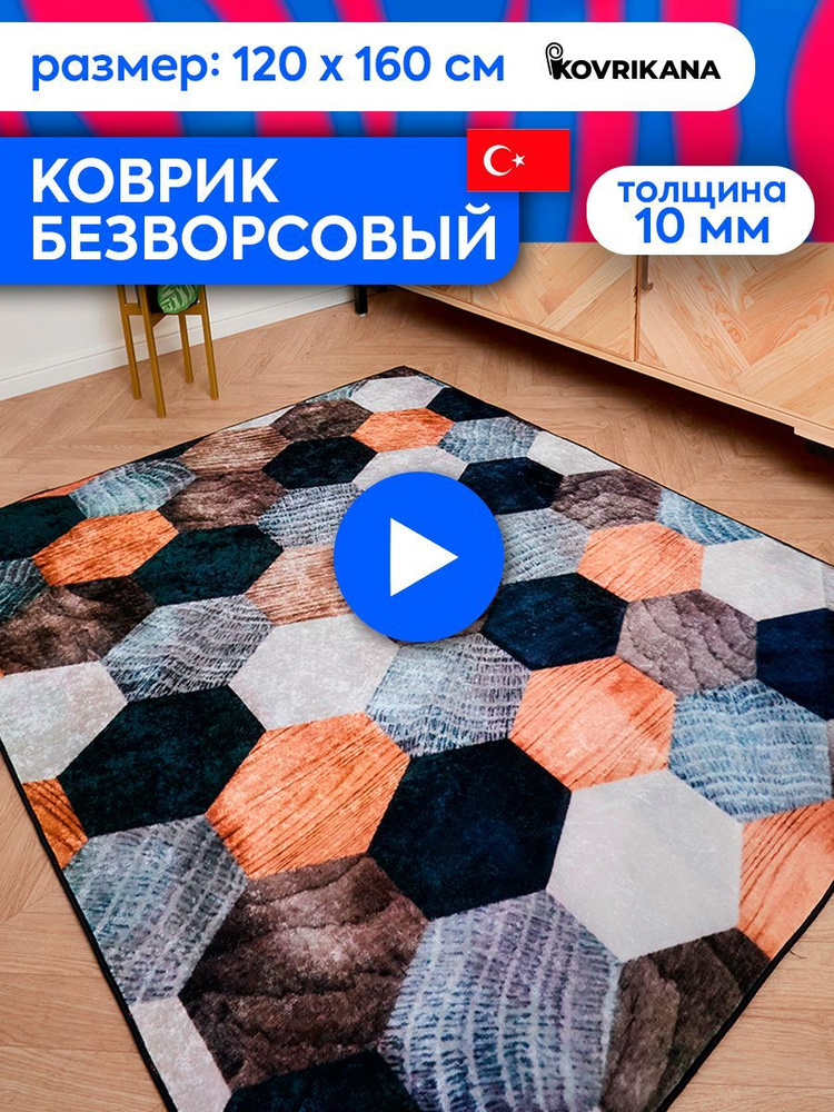 Ковер турецкий на пол KOVRIKANA, безворсовый с 3D эффектом, 120 на 160  #1