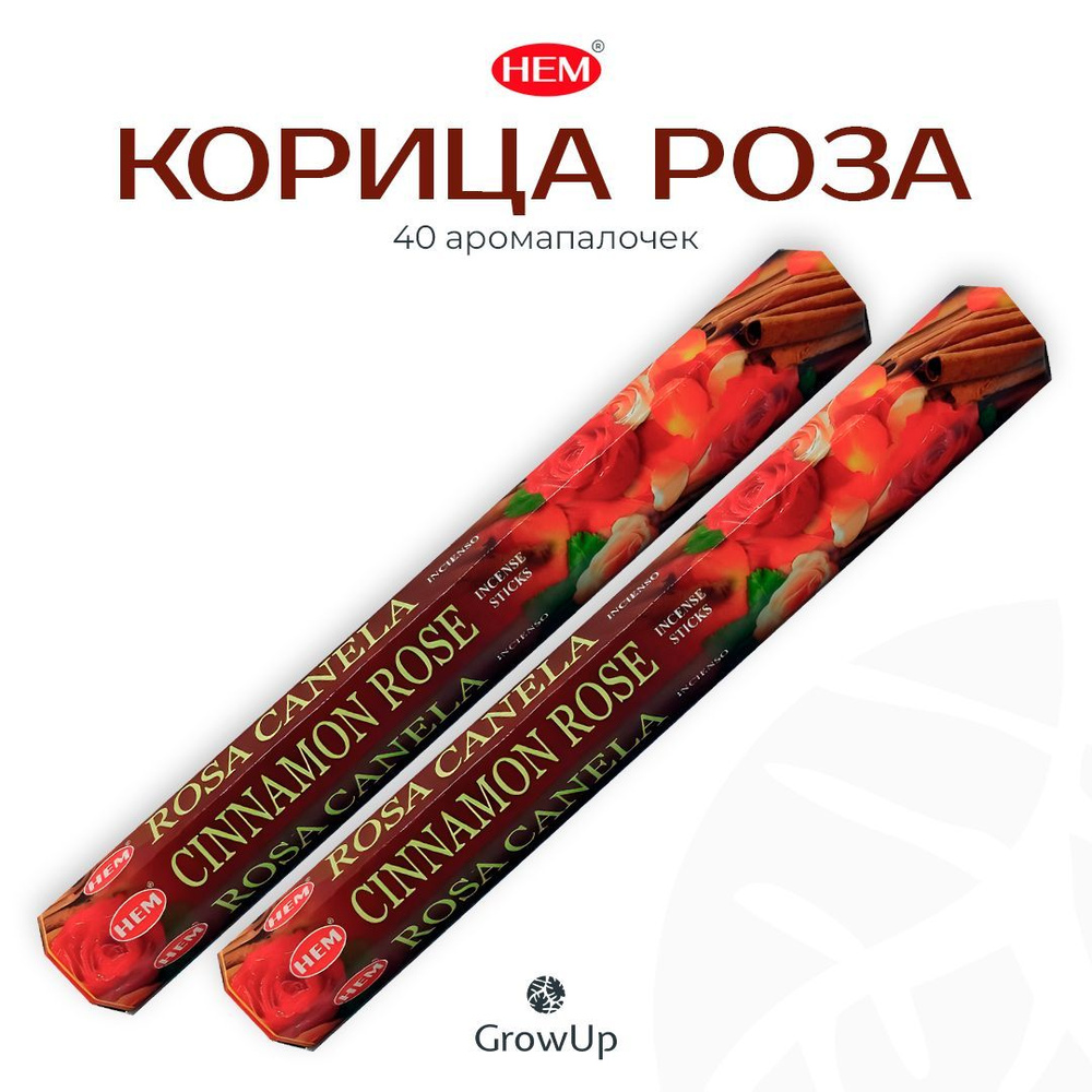 HEM Корица Роза - 2 упаковки по 20 шт - ароматические благовония, палочки, Cinnamon Rose - Hexa ХЕМ  #1