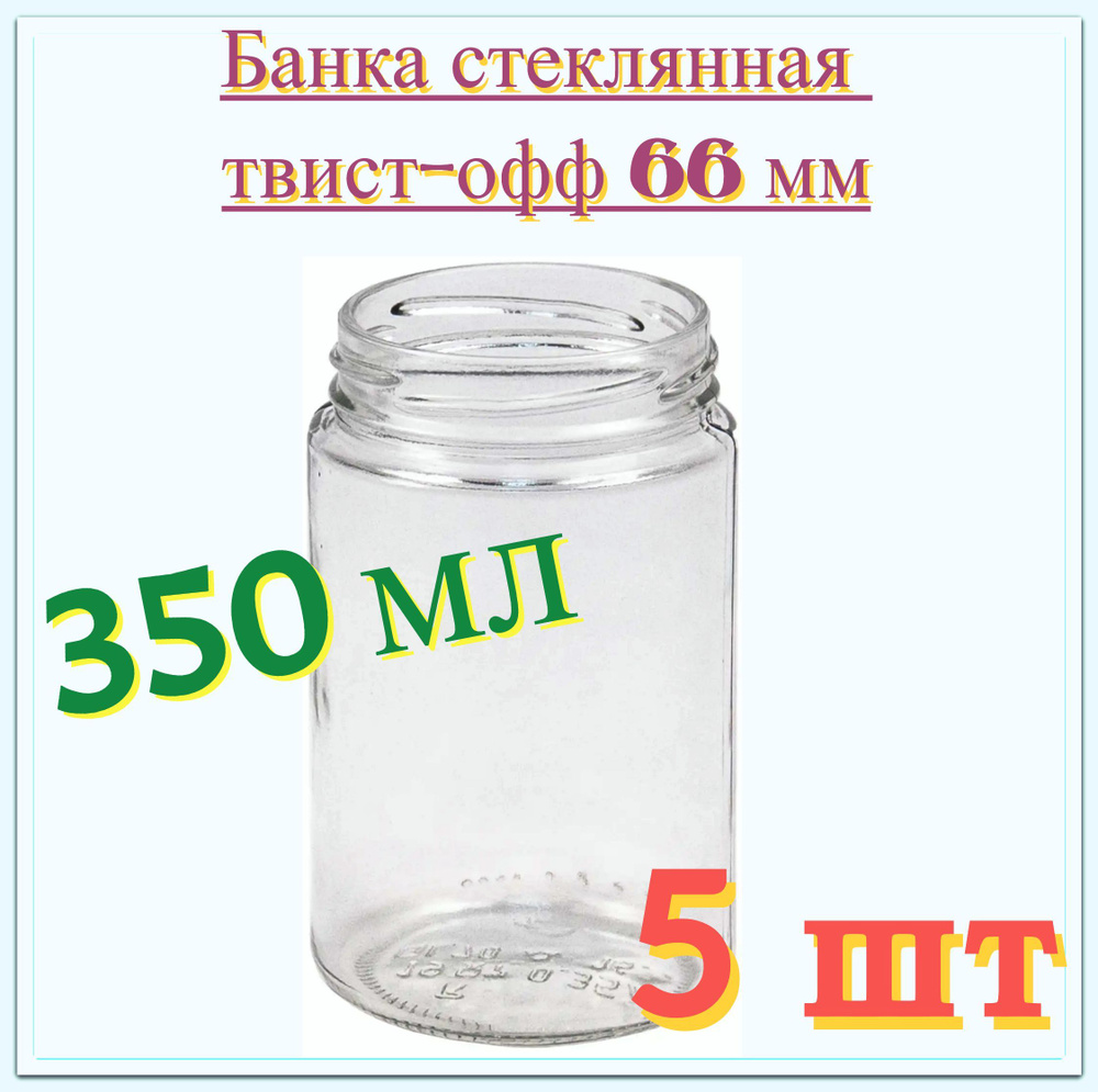 Банка стеклянная 0.35 л (5 шт), твист-офф 66 мм. Многоразовая емкость для консервации фруктов, ягод и #1