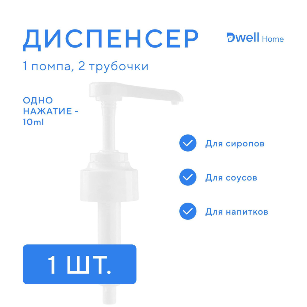 Dwell Home Насос-дозатор для жидкости встраиваемый, механический, 10 мл, 1 шт  #1