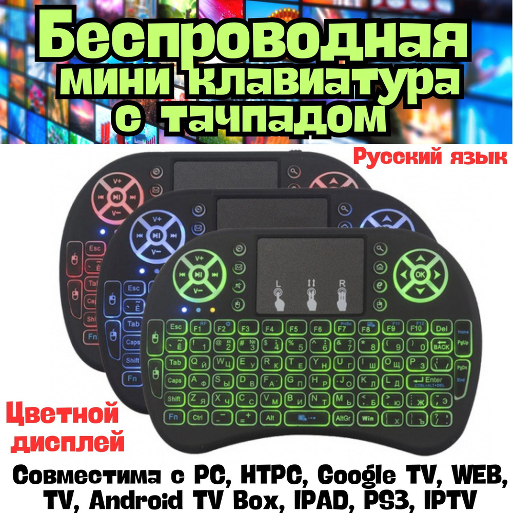 Беспроводная мини клавиатура с тачпадом, подсветкой для телевизора, ПК, ноутбука, компьютера/ Аксессуар #1