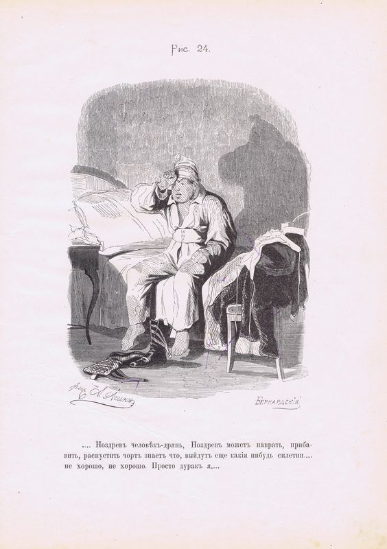 Гравюра антикварная. Евстафий Бернардский. Мертвые души. Переживания Чичикова перед сном. Ксилография. #1