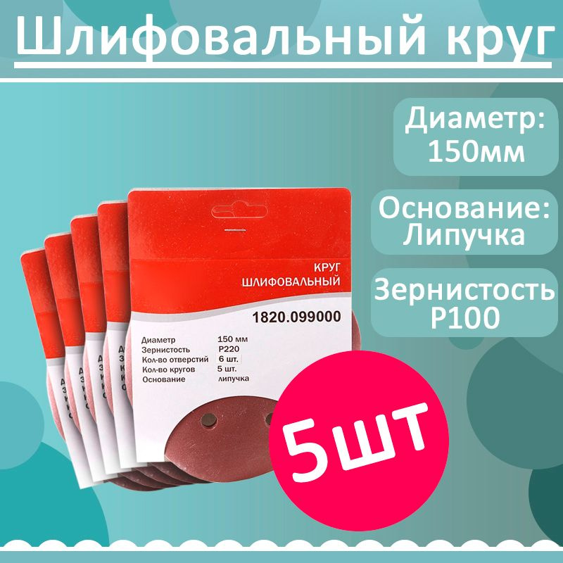 Комплект 5 шт, Шлифкруг,липучка,6отв,ф150мм,P100,5шт,дерева,металла, 193018  #1