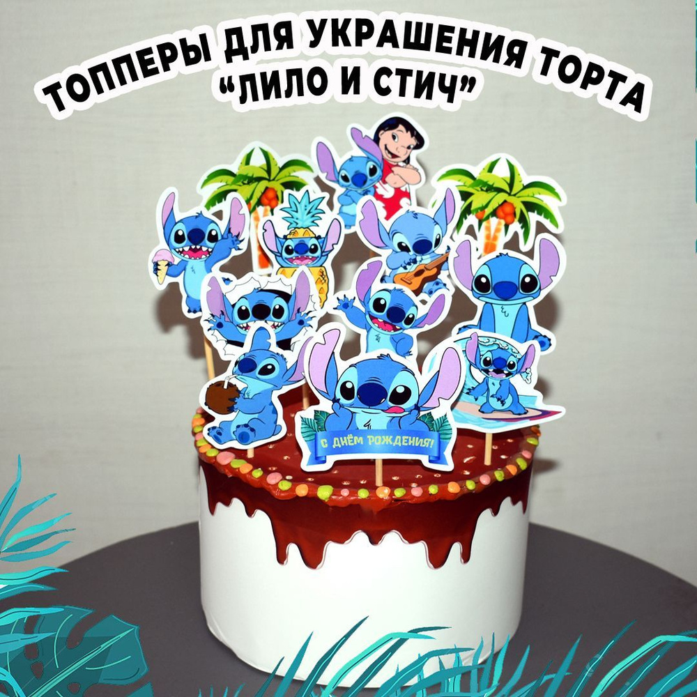 Топпер BurlakovaDecor "ЛИЛО И СТИЧ", 12 шт., Украшение на торт с днем рождения. Шпажки для канапе. Сюрприз #1