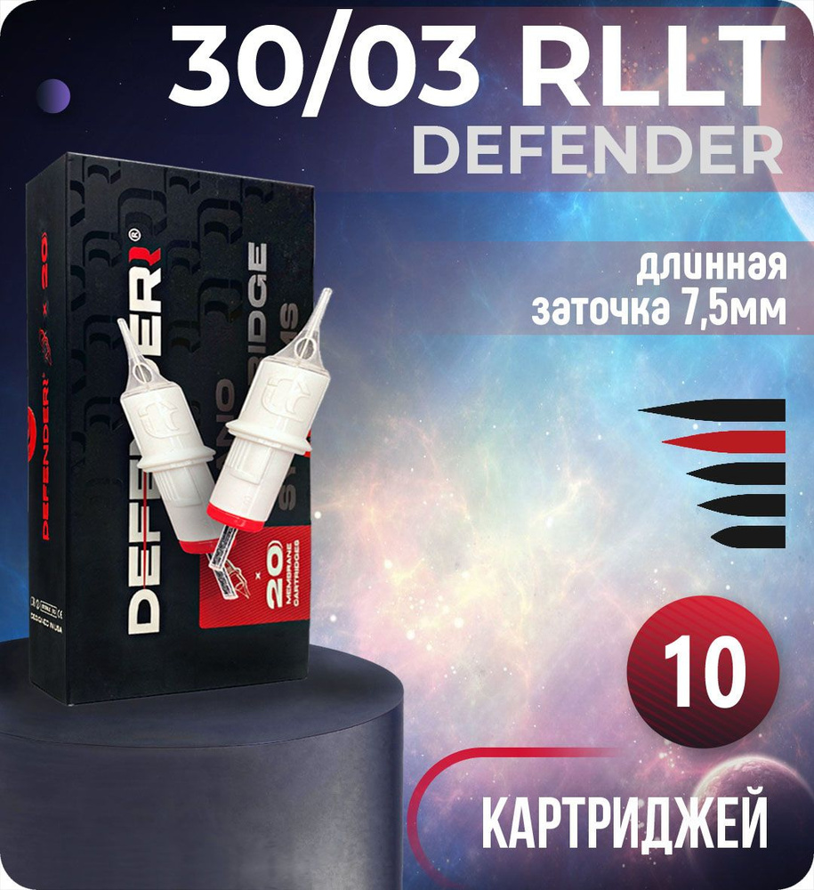 Картриджи Defender 30/03 RLLT для тату, перманентного макияжа и татуажа, модули Дефендер 10шт/уп  #1