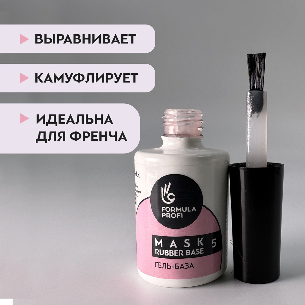 Камуфлирующая гель база для ногтей "MASK RUBBER BASE" №5 , 15 мл от Формула профи  #1