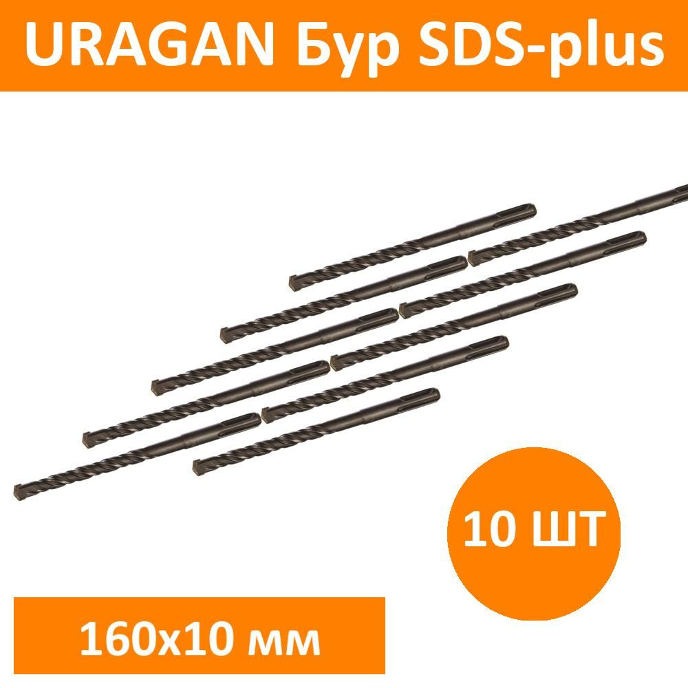 Комплект 10 шт, URAGAN Бур SDS-plus 10 х 160 мм, 29311-160-10 #1