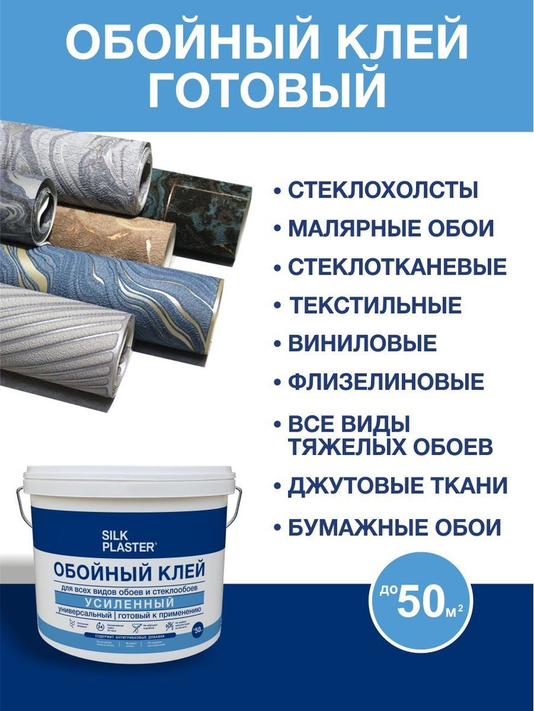 Готовый к применению, усиленный клей Silk Plaster универсальный для всех видов бумажных, флизелиновых #1