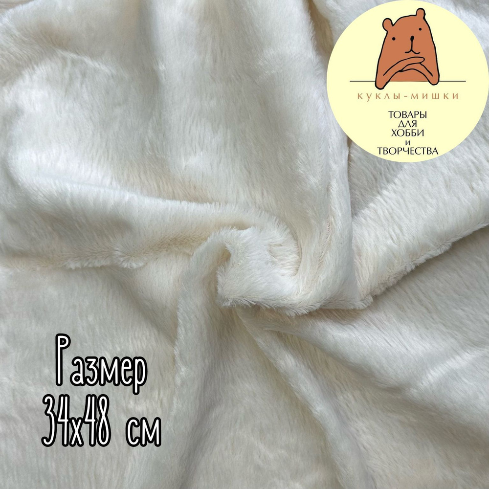 Вискоза прямая гладкая для мишек Тедди, 1/8 метра, (48х34 см); цвет: молочный  #1