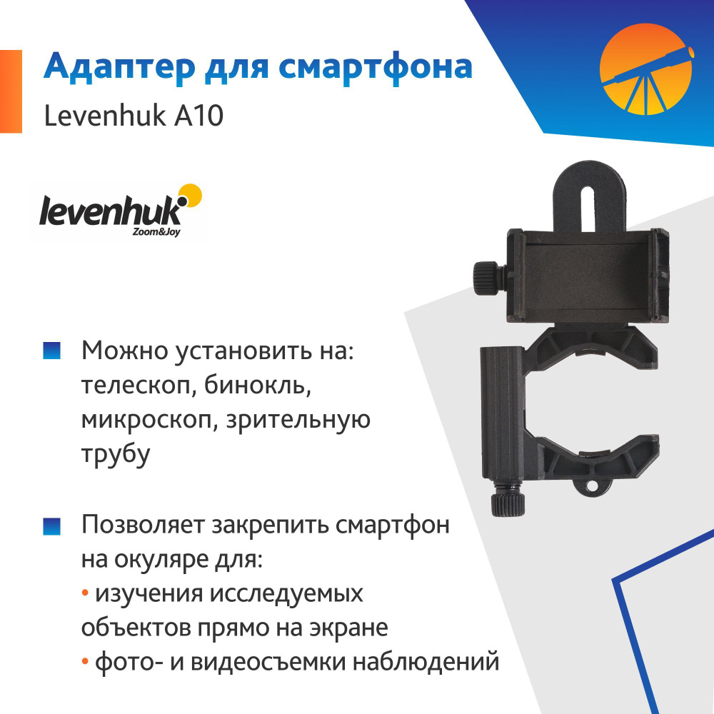 Аксессуар для телескопа Адаптер Levenhuk A10 для смартфона #1