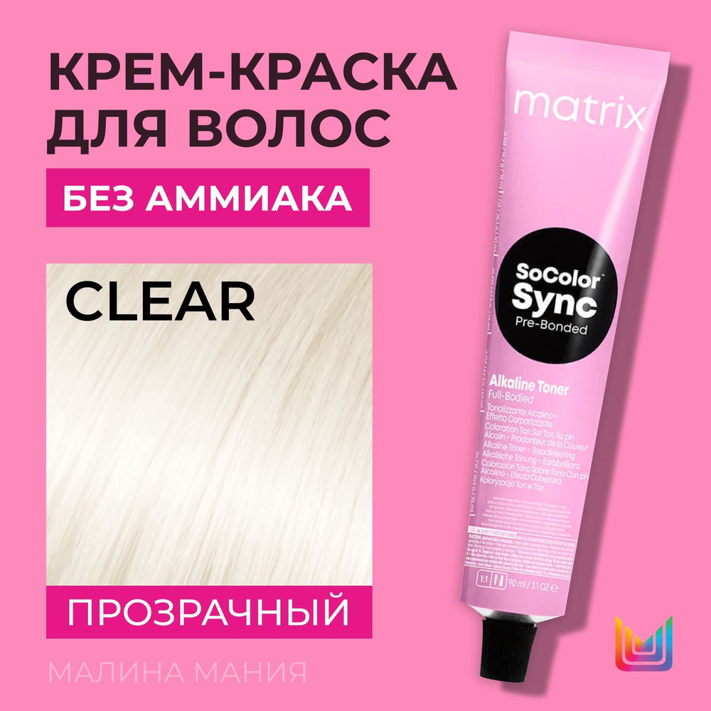 MATRIX Крем-краска Socolor.Sync для волос без аммиака ( СоКолорСинк Clear), 90мл  #1