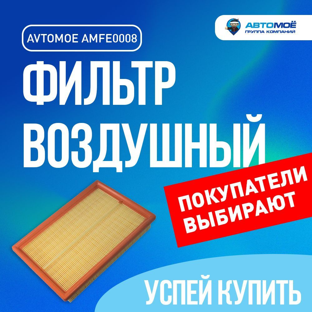 Фильтр воздушный AMFE0008 AVTOMOE для Hyundai Accent, Haima M3 / Воздушный фильтр Автомое для Хендай #1