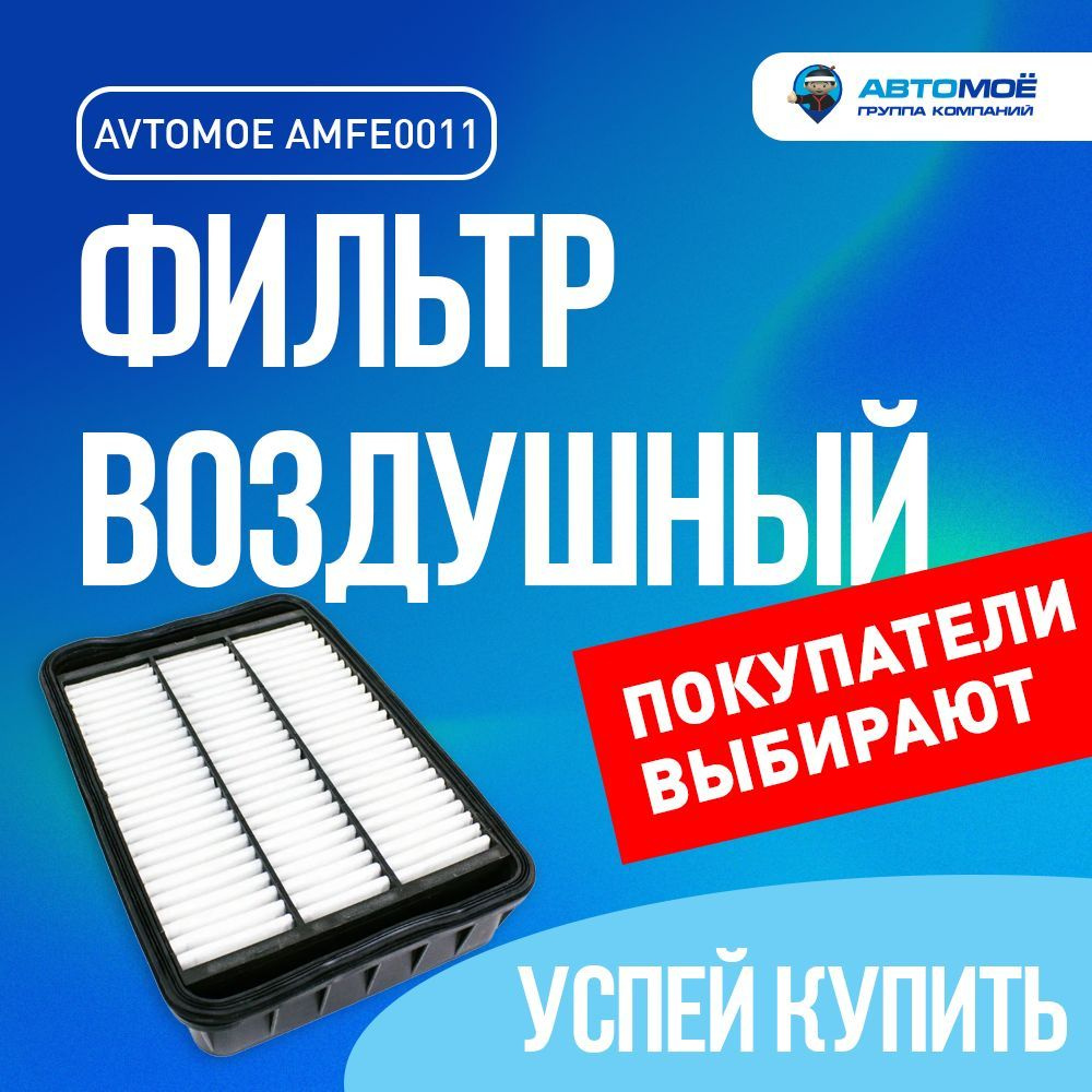 AMFE0011 Фильтр воздушный MITSUBISHI Lancer X, MITSUBISHI Outlander, XL MITSUBISHI ASX  #1