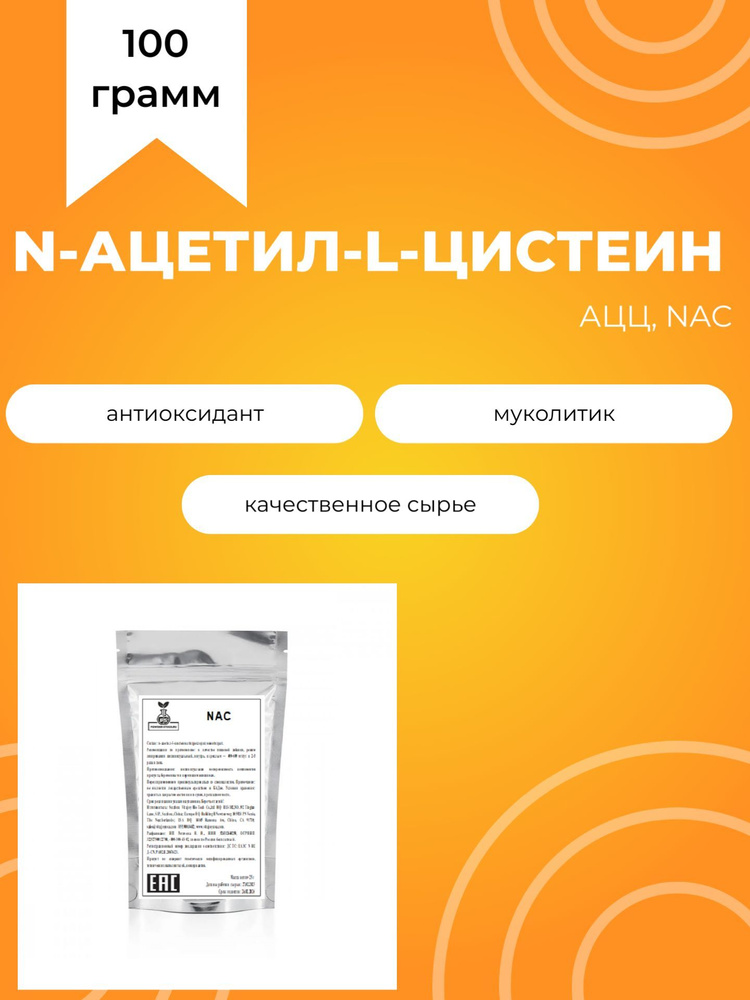 N-ацетил-l-цистеин, NAC, АЦЦ, 100 г #1