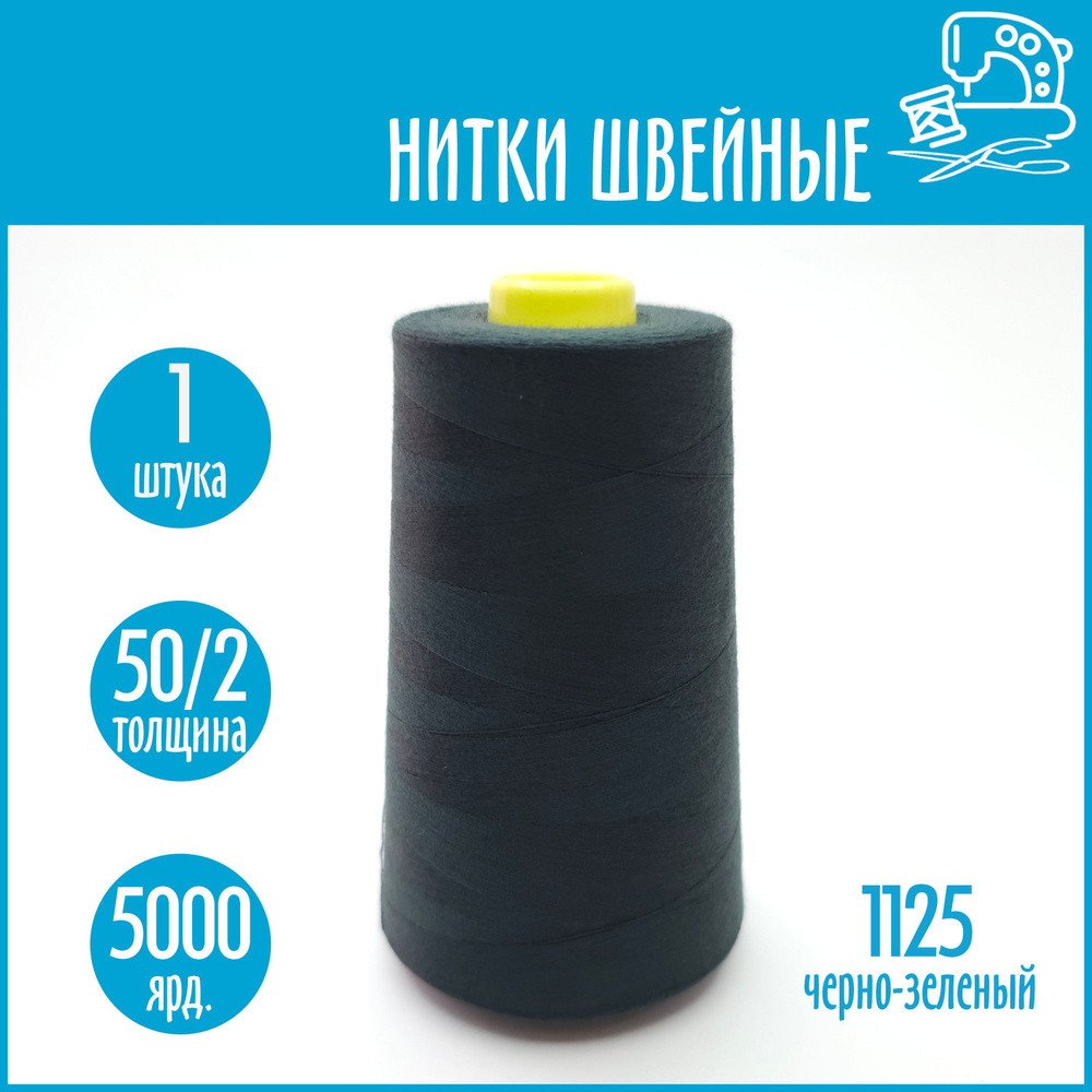 Нитки швейные 50/2 5000 ярдов Sentex, №1125 черно-зеленый #1