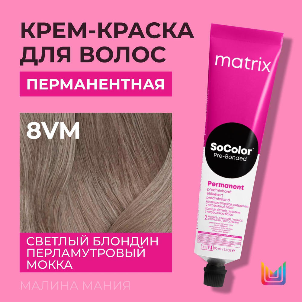 MATRIX Крем - краска SoColor для волос, перманентная (8VM светлый блондин перламутровый мокка - 8.28), #1