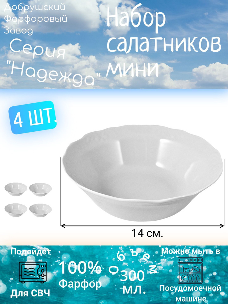 Тарелки суповые глубокие набор, миски комплект, салатник 300 мл. "Надежда", для микроволновой печи, для #1