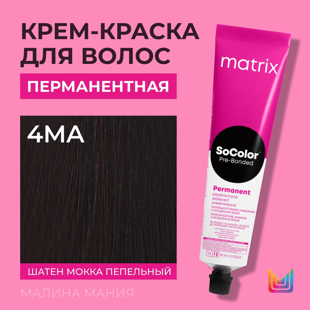 MATRIX Крем - краска SoColor для волос, перманентная ( 4MA шатен мокка пепльный - 4.81), 90 мл  #1