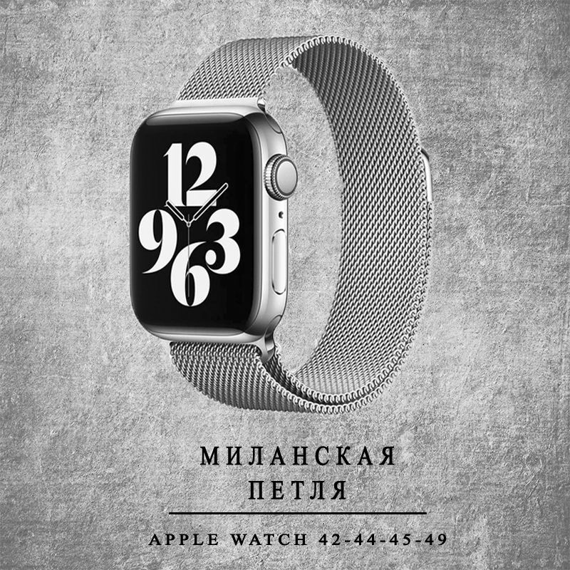 Ремешок для Apple Watch. Металлический ремешок для смарт часов Apple Watch 42, 44, 45, 49мм, миланская #1