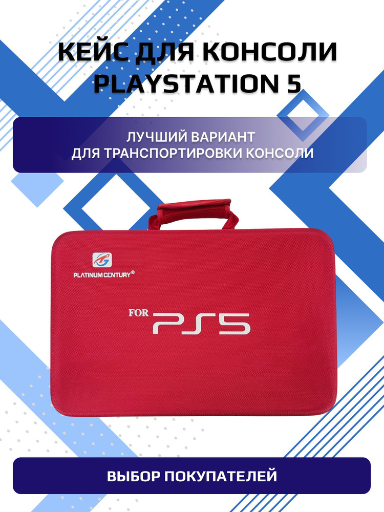 Сумка для PS5, красная #1