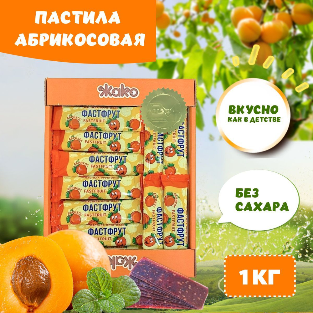 Пастила фруктовая натуральная без сахара ФАСТФРУТ со вкусом Абрикос 1 кг ЖАКО  #1