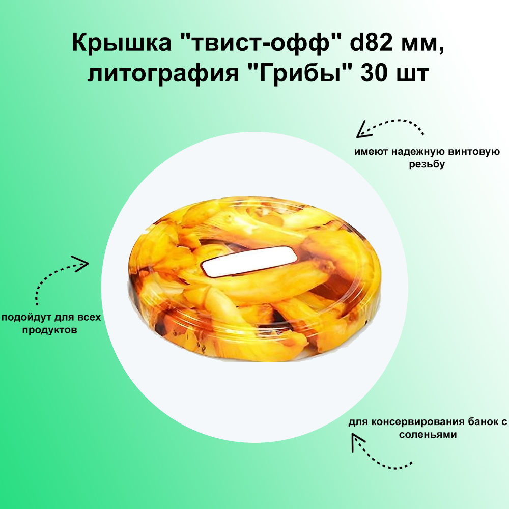 Крышка "твист-офф" d82 мм, литография "Грибы" 30 шт. Прочные крышки для домашних заготовок. Имеют надежную #1