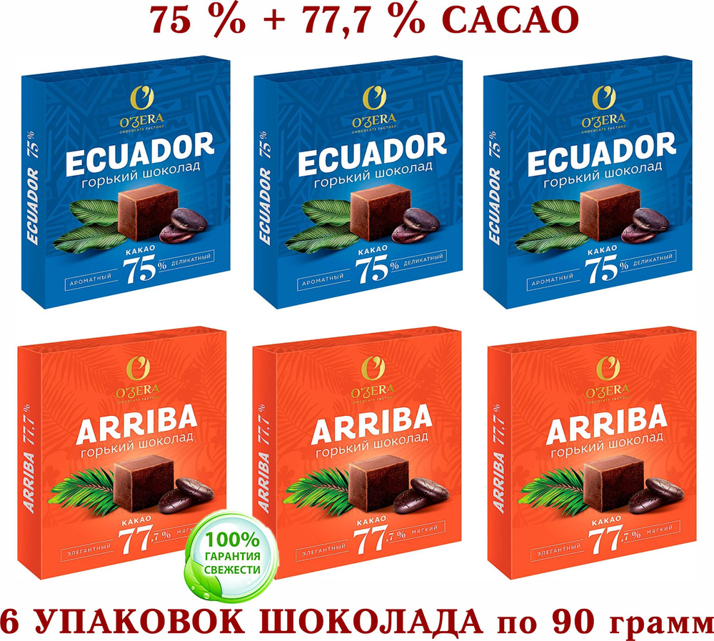 ШОКОЛАД ГОРЬКИЙ OZERA микс ECUADOR 75% cacao/Arriba-77,7 % cacao, ОЗЕРСКИЙ СУВЕНИР 6 шт. по 90 грамм #1