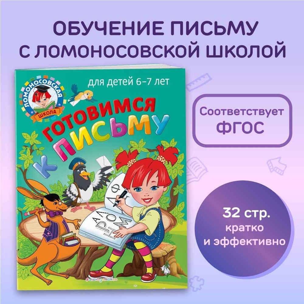 Готовимся к письму: для детей 6-7 лет | Володина Наталия Владимировна, Пятак Светлана Викторовна  #1