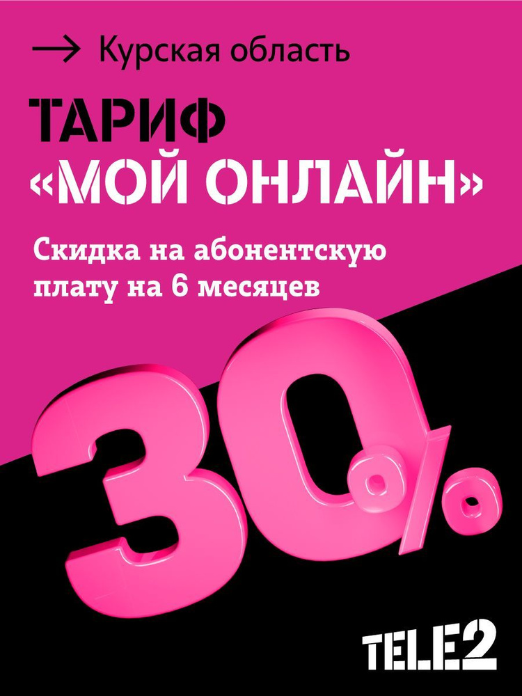 Tele2 SIM-карта Тарифный план для смартфона Мой онлайн, со скидкой 30% на 6 месяцев, баланс 300 руб Курс.обл. #1