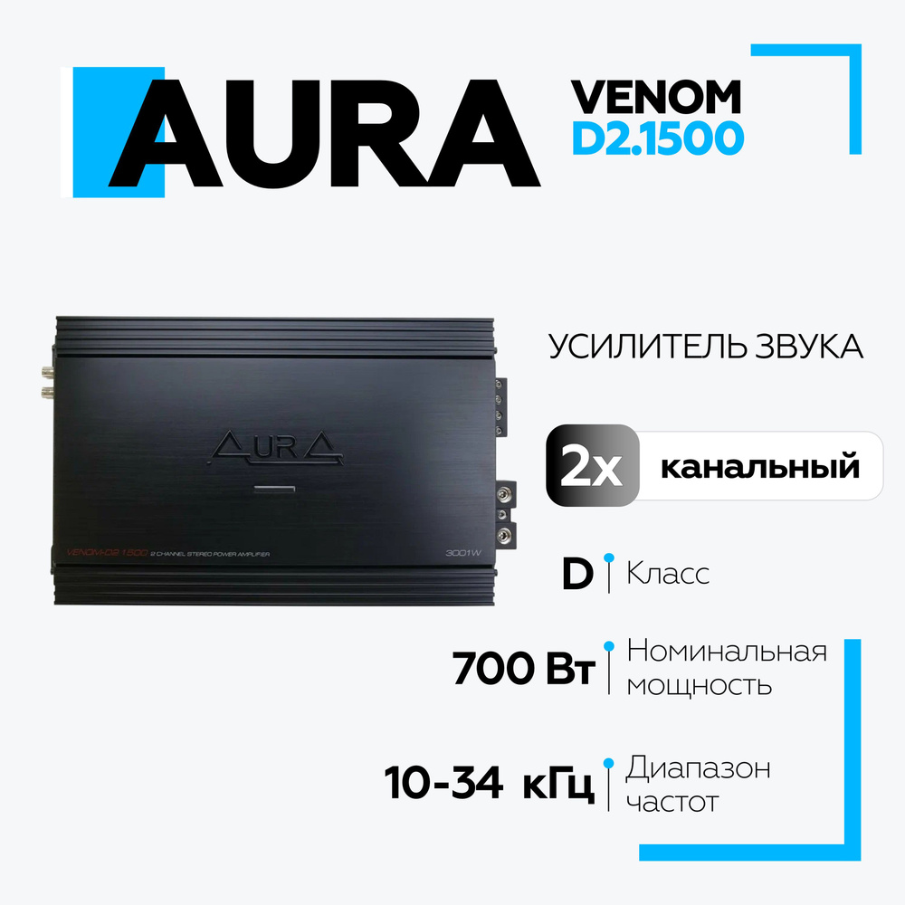 Автомобильный усилитель Aura VENOM-D2.1500, усилитель для акустики  #1