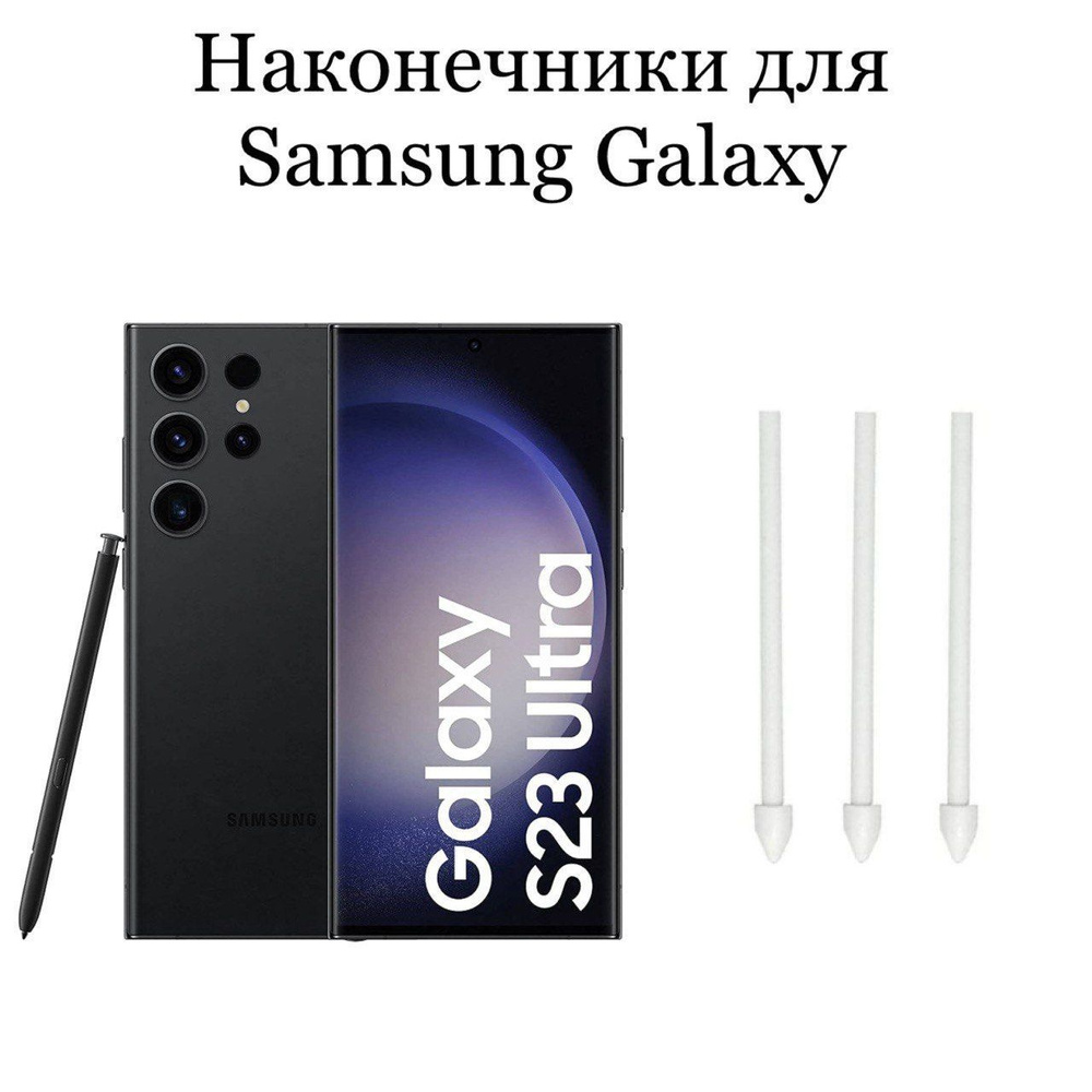 Наконечники для пера Samsung Galaxy S23 Ultra (3шт) #1