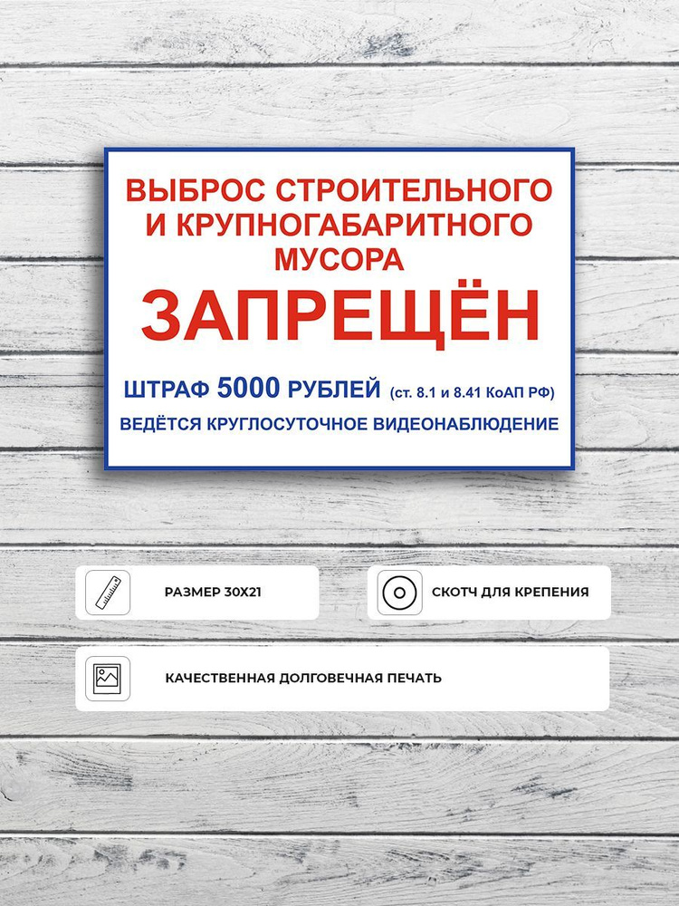 Табличка "Выброс крупногабаритного мусора запрещён. Штраф 5000 руб. Ведется видеонаблюдение" А4 (30х21см) #1