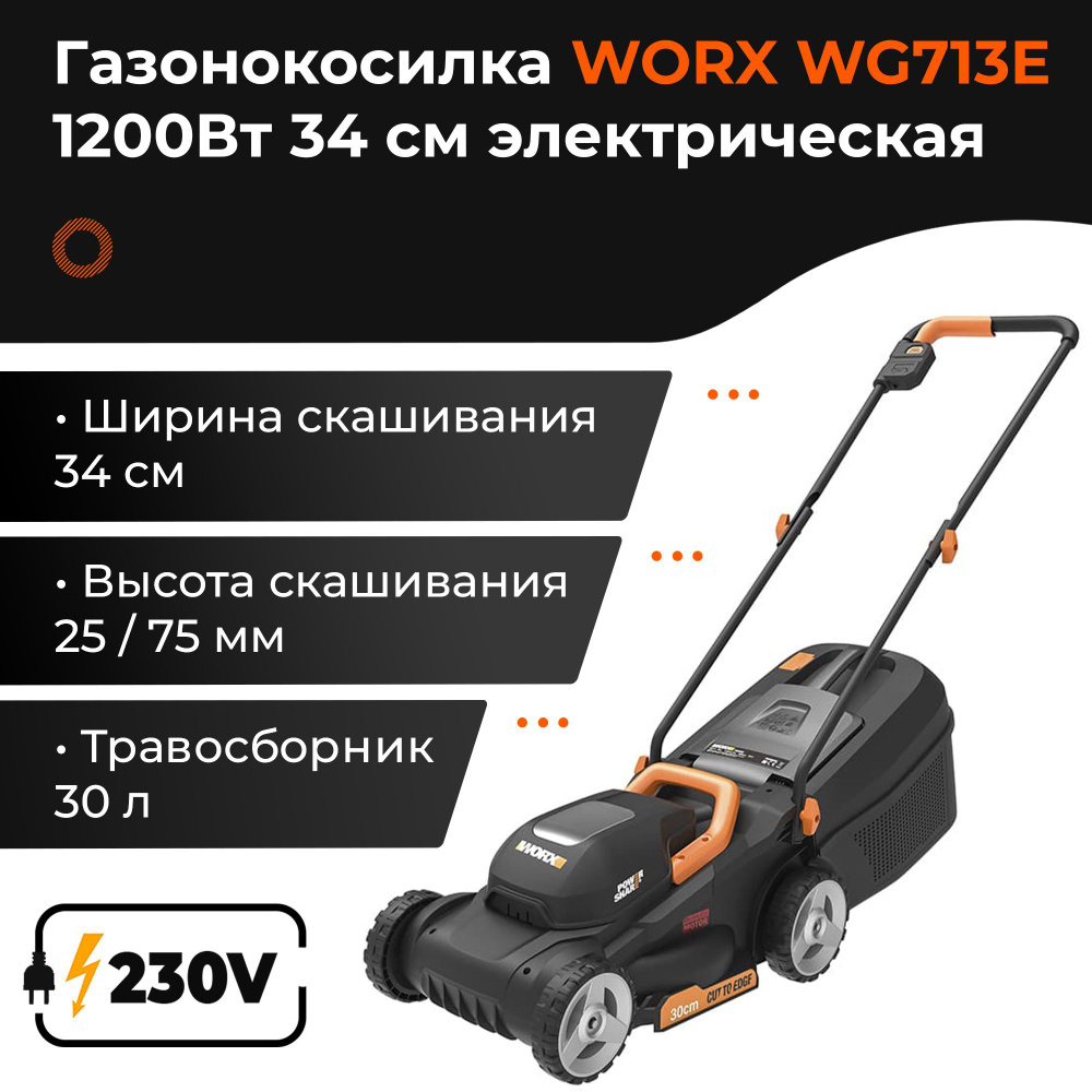 Газонокосилка WORX WG713E 1200Вт 34см электрическая #1