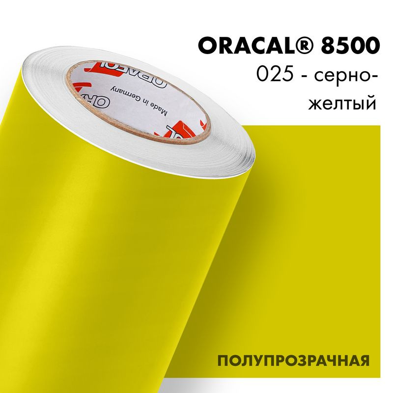 Пленка самоклеящаяся транслюцентная Oracal 8500, 1х0,5м, 025 - серно-желтый  #1